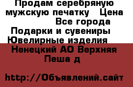 Продам серебряную мужскую печатку › Цена ­ 15 000 - Все города Подарки и сувениры » Ювелирные изделия   . Ненецкий АО,Верхняя Пеша д.